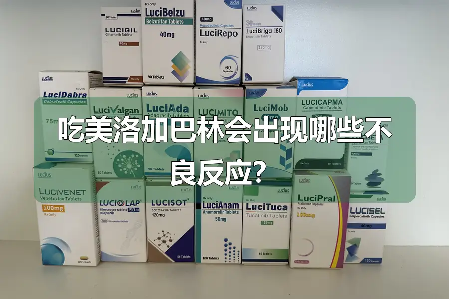 吃美洛加巴林会出现哪些不良反应?