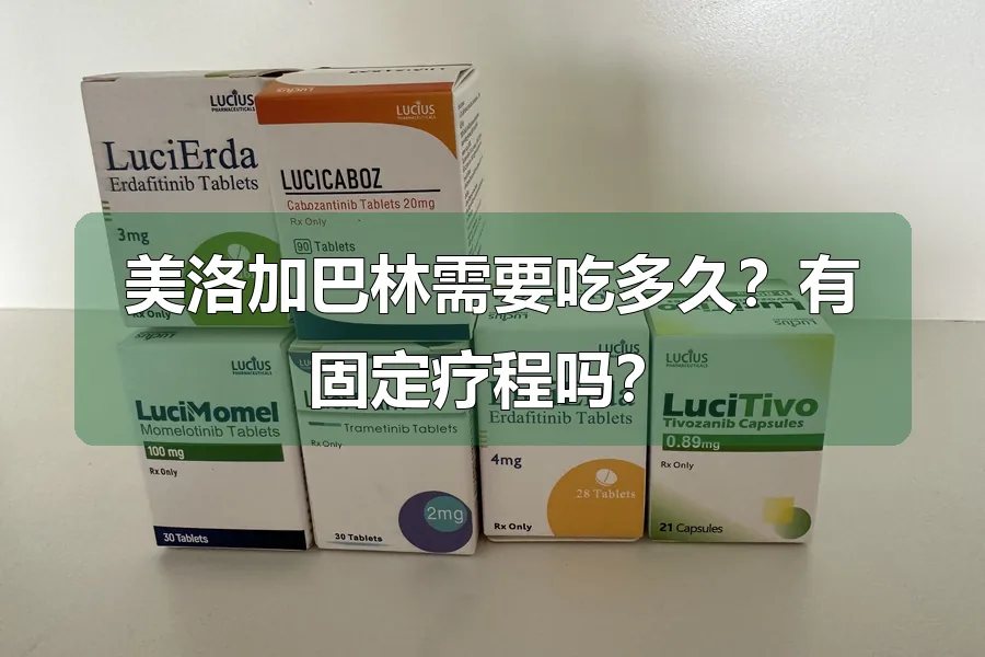 美洛加巴林需要吃多久?有固定疗程吗?