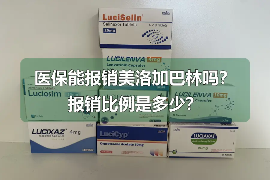 医保能报销美洛加巴林吗?报销比例是多少?