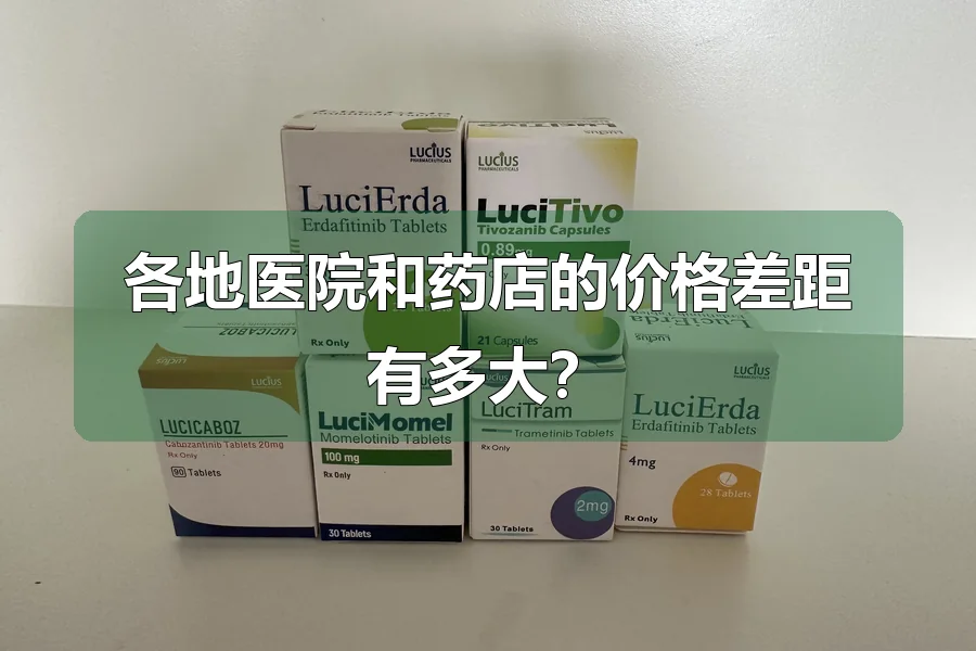 各地医院和药店的价格差距有多大?
