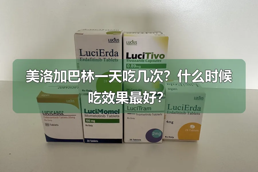 美洛加巴林一天吃几次?什么时候吃效果最好?