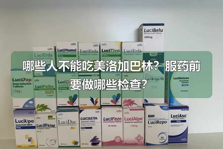 哪些人不能吃美洛加巴林?服药前要做哪些检查?