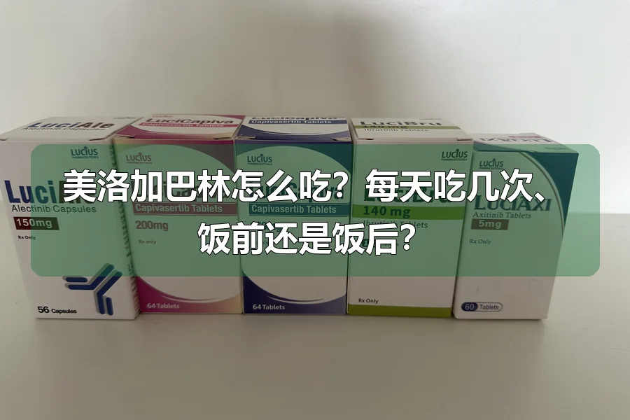 美洛加巴林怎么吃?每天吃几次、饭前还是饭后?